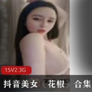 火辣网红花椒15集视频：5.3G，演绎性感天生诱惑，细腻皮肤大物件眼睛大物件方，才艺造型让你爱不释手