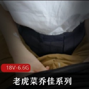 乔佳系列合集18V6.6G八字柰黑丝腿杰杰太短女主活力十足青春迷人