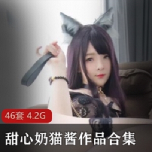 甜甜的小奶猫白色猫咪37P+1V套装、擦身体乳福利10P+2V套装、超球四人游套装、东京热少女7P+1V套装、粉吃瓜趣15P套装、粉色学生装21P+1V套装、黑