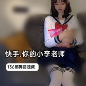 小李老师的136部网红快手商品