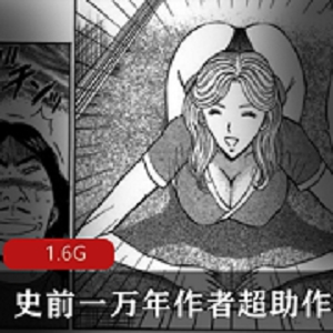 史前一万年：作者超助漫画作品合集