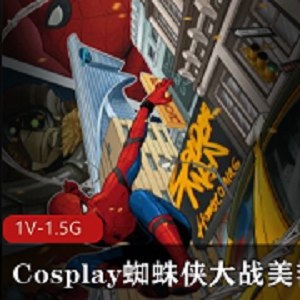 《Cosplay蜘蛛侠大物件战美艳女妖》：劲爆作品，高清版，节假双休必看！