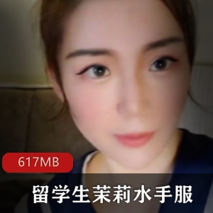 留学生茉莉资源合集：独特风情，617MB视频享受