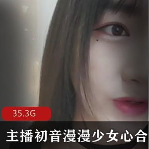 初音漫漫：高颜值美人痣主播29.3G大合集，宅男福利！