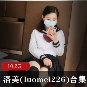 元气满满妹子洛美(luomei226)：36套视频10.2G，妹子界人气美貌才华一身