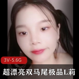 双马尾L莉妹妹自拍视频5小时时长3V-5.6G资源推荐观看