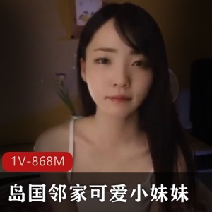 邻家小妹妹破解版视频1V-868M，完美颜值身高气质