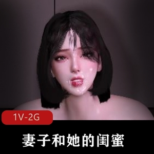 短剧《妻子与闺蜜》国语中字，时长8分钟，双F口B轮流C，精彩不容错过！