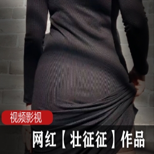 网红壮征征作品合集：绝世美女的魅力无法抗拒