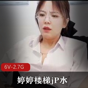 婷婷楼梯：自录直播视频，6V-2.7G，顶级S妇风韵犹存