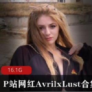 欧美网红AvrilxLust火辣视频合集：萌妹子性感大长腿翘臀