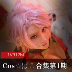 cosCos☆ぱこ公司最新剧情片：单亲妈妈与儿子的离婚风韵，2G视频，感人至深