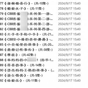 小苮儿（小仙儿）有声剧情故事151g 补